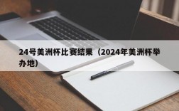 24号美洲杯比赛结果（2024年美洲杯举办地）