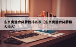 东京奥运会奖牌榜排名表（东京奥运会奖牌排名排名）