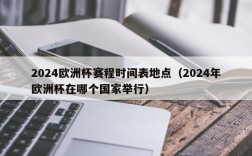 2024欧洲杯赛程时间表地点（2024年欧洲杯在哪个国家举行）