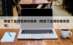 斯伯丁篮球官网价格表（斯伯丁篮球价格及型号）