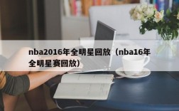 nba2016年全明星回放（nba16年全明星赛回放）