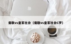 曼联vs皇家社会（曼联vs皇家社会C罗）