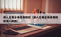 湖人比赛全场录像回放（湖人比赛全场录像回放湖人鹈鹕）