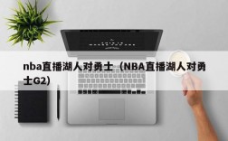 nba直播湖人对勇士（NBA直播湖人对勇士G2）