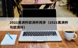 2021美洲杯欧洲杯同步（2021美洲杯与欧洲杯）