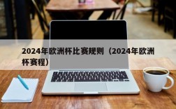 2024年欧洲杯比赛规则（2024年欧洲杯赛程）