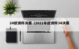 24欧洲杯决赛（2021年欧洲杯34决赛）