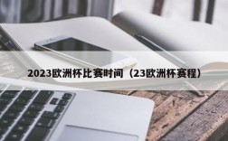 2023欧洲杯比赛时间（23欧洲杯赛程）