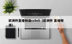 欧洲杯直播频道cctv5（欧洲杯 直播频道）