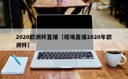 2020欧洲杯直播（现场直播2020年欧洲杯）