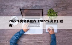 2022冬奥会赛程表（2022冬奥会日程表）