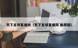 天下足球直播网（天下足球直播网 触屏版）