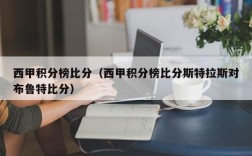 西甲积分榜比分（西甲积分榜比分斯特拉斯对布鲁特比分）