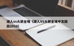 湖人vs火箭全场（湖人VS火箭全场中文回放2010）