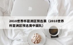 2018世界杯亚洲区预选赛（2018世界杯亚洲区预选赛中国队）