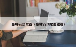 曼城vs切尔西（曼城Vs切尔西谁强）