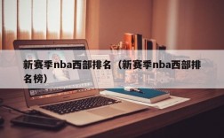 新赛季nba西部排名（新赛季nba西部排名榜）