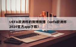 UEFA欧洲杯的微博微博（uefa欧洲杯2020官方app下载）