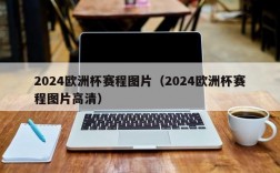 2024欧洲杯赛程图片（2024欧洲杯赛程图片高清）