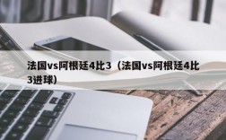 法国vs阿根廷4比3（法国vs阿根廷4比3进球）