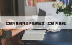 欧冠阿森纳对巴萨录像回放（欧冠 阿森纳）