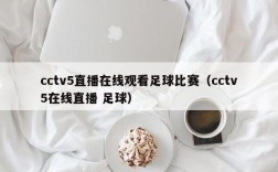 cctv5直播在线观看足球比赛（cctv5在线直播 足球）