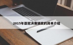 2015年亚冠决赛颁奖的简单介绍