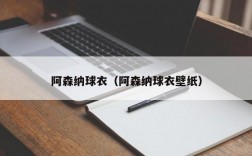 阿森纳球衣（阿森纳球衣壁纸）