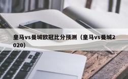 皇马vs曼城欧冠比分预测（皇马vs曼城2020）