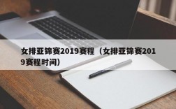 女排亚锦赛2019赛程（女排亚锦赛2019赛程时间）