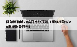 阿尔梅勒城vs埃门比分预测（阿尔梅勒城vs奥斯比分预测）