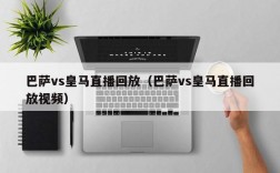 巴萨vs皇马直播回放（巴萨vs皇马直播回放视频）