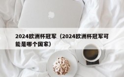 2024欧洲杯冠军（2024欧洲杯冠军可能是哪个国家）