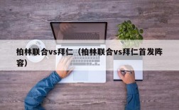 柏林联合vs拜仁（柏林联合vs拜仁首发阵容）