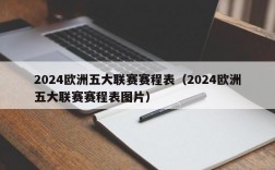 2024欧洲五大联赛赛程表（2024欧洲五大联赛赛程表图片）