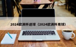 2024欧洲杯进球（2024欧洲杯用球）