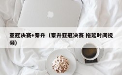 亚冠决赛+秦升（秦升亚冠决赛 拖延时间视频）