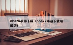 nba2k手游下载（nba2k手游下载破解版）