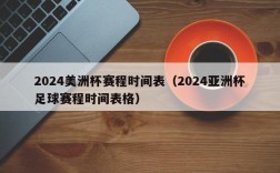 2024美洲杯赛程时间表（2024亚洲杯足球赛程时间表格）