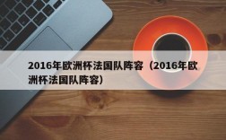 2016年欧洲杯法国队阵容（2016年欧洲杯法国队阵容）