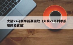 火箭vs马刺季前赛回放（火箭vs马刺季前赛回放直播）