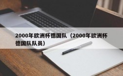 2000年欧洲杯德国队（2000年欧洲杯德国队队员）