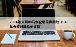 2004年火箭vs马刺全场录像回放（04年火箭对阵马刺完整）