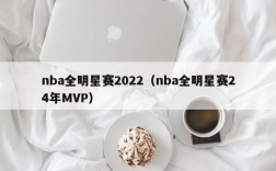 nba全明星赛2022（nba全明星赛24年MVP）