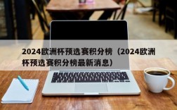 2024欧洲杯预选赛积分榜（2024欧洲杯预选赛积分榜最新消息）