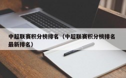 中超联赛积分榜排名（中超联赛积分榜排名 最新排名）