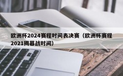 欧洲杯2024赛程时间表决赛（欧洲杯赛程2021揭幕战时间）