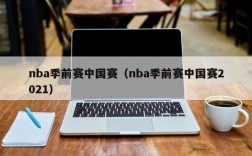 nba季前赛中国赛（nba季前赛中国赛2021）