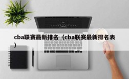 cba联赛最新排名（cba联赛最新排名表）