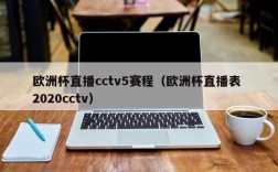 欧洲杯直播cctv5赛程（欧洲杯直播表 2020cctv）